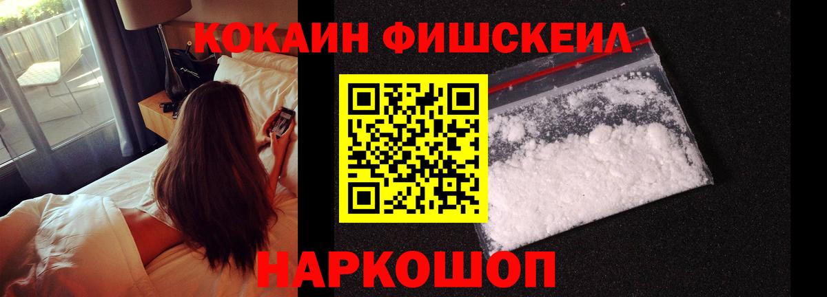 КОКАИН Fish Scale  Кокаин  Чусовой  Вход с VPN 