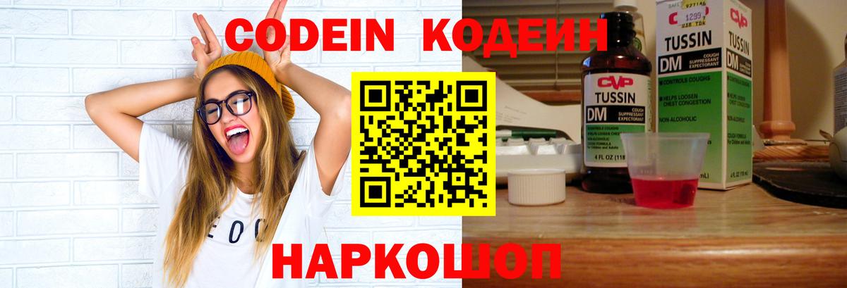 Кодеиновый сироп Lean напиток Lean (лин)  Вход с VPN  Чусовой  Кодеин Purple Drank 